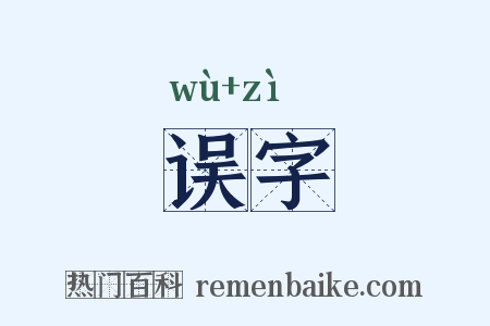 误字是什么意思的图片